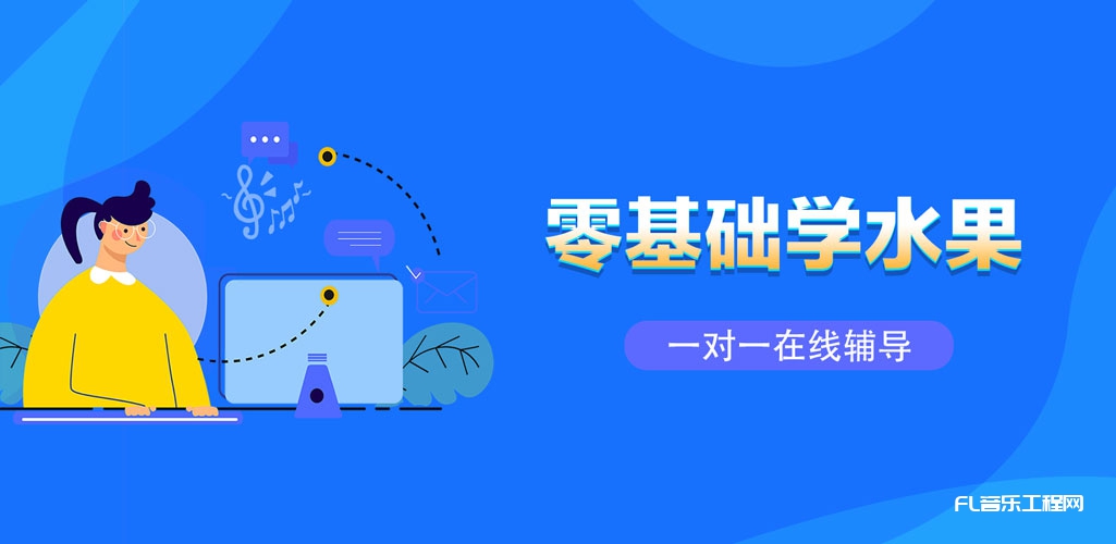 零基础FL水果速成教学